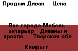 Продам Диван  › Цена ­ 4 - Все города Мебель, интерьер » Диваны и кресла   . Тверская обл.,Кимры г.